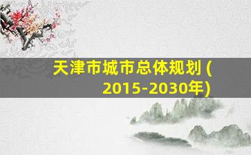 天津市城市总体规划 (2015-2030年)